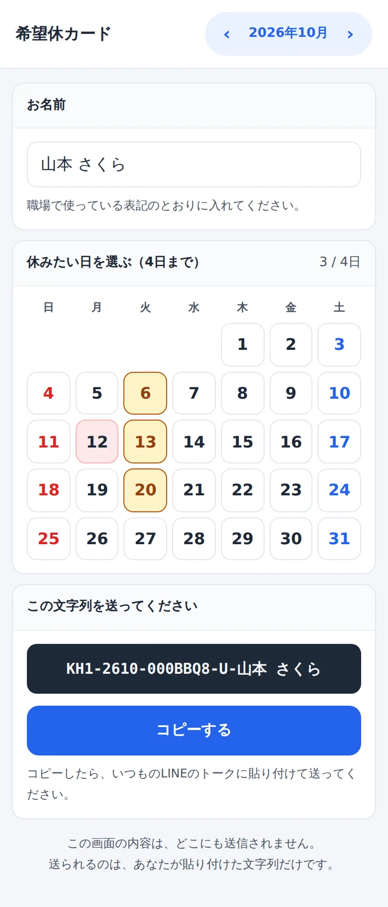 希望休の日付を選び、送信用の文字列をコピーする画面