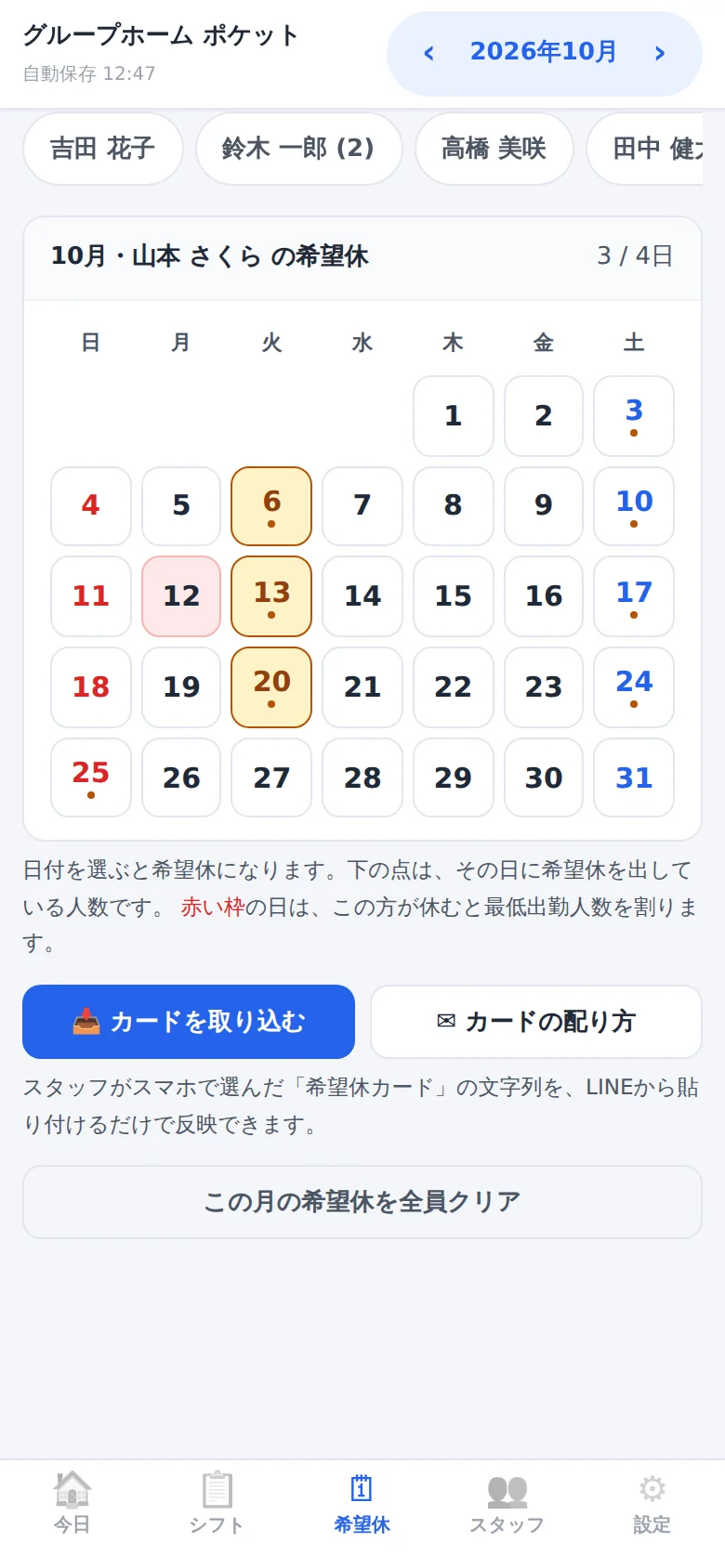 LINEで届いた希望休の文字列をまとめて取り込む画面