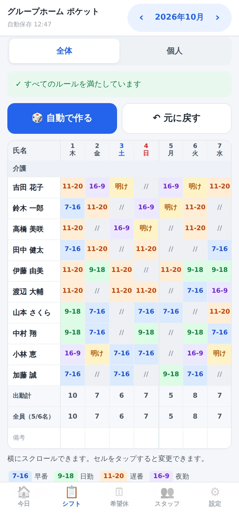 夜勤・夜勤明け・公休が色分けされた勤務表の画面