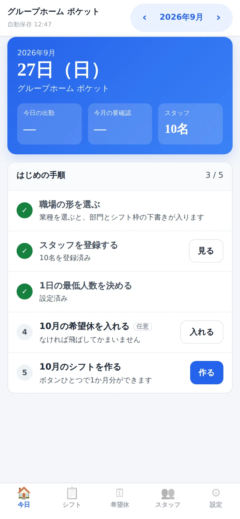 職場の形、スタッフ、必要人数を設定する最初の準備画面
